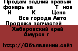 Продам задний правый фонарь на VolkswagenТ5 нов. 7Н0 545 096 К Hell › Цена ­ 2 000 - Все города Авто » Продажа запчастей   . Хабаровский край,Амурск г.